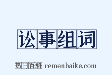 讼事组词是什么意思的图片